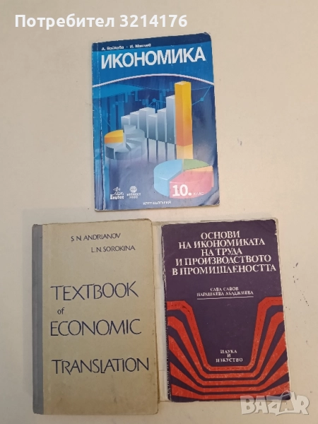 Основи на икономиката на труда и производството в промишлеността - Сава Савов, Парашкева Абаджиева, снимка 1