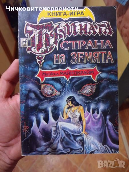 Книга-игра Тъмната страна на земята , снимка 1