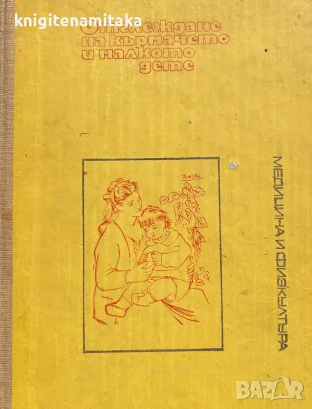 Отглеждане на кърмачето и малкото дете - Л. Рачев, О. Каменова, снимка 1