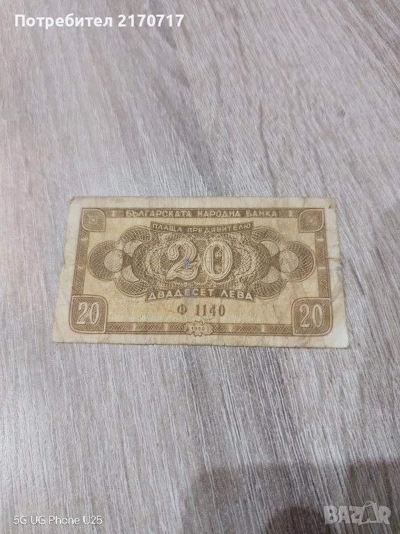 Банкнота 20 лева 1950 година, снимка 1