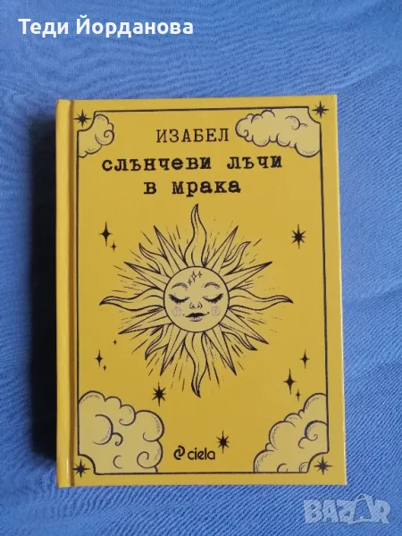 Книга на Изабел "Слънчеви лъчи в мрака" , снимка 1