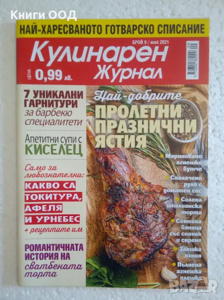 Кулинарен журнал. Бр. 9 / 2021, снимка 1