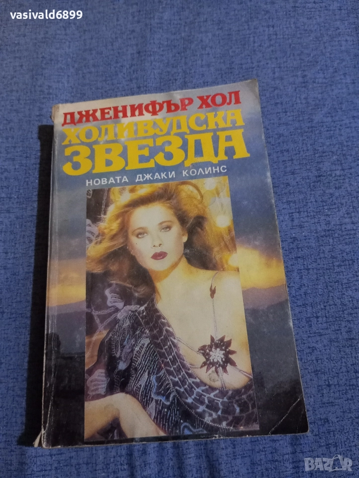 Дженифър Хол - Холивудска звезда , снимка 1