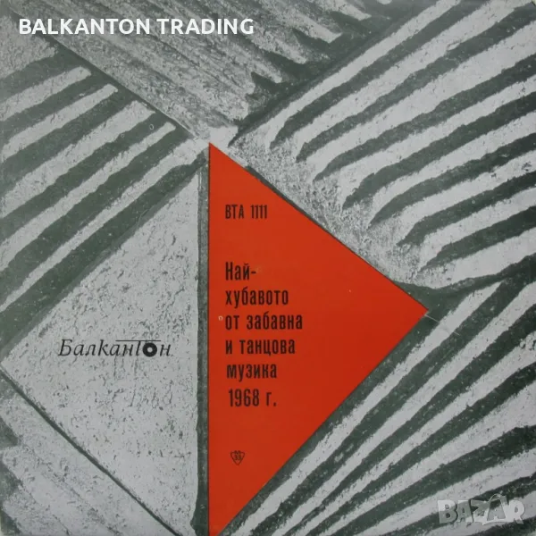 Най-хубавото от забавна и танцова музика за 1968 г. - БАЛКАНТОН - ВТА 1111, снимка 1