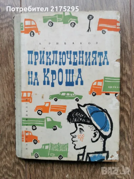 Приключенията на Кроша - Анатолий Рибаков- изд.1962г., снимка 1