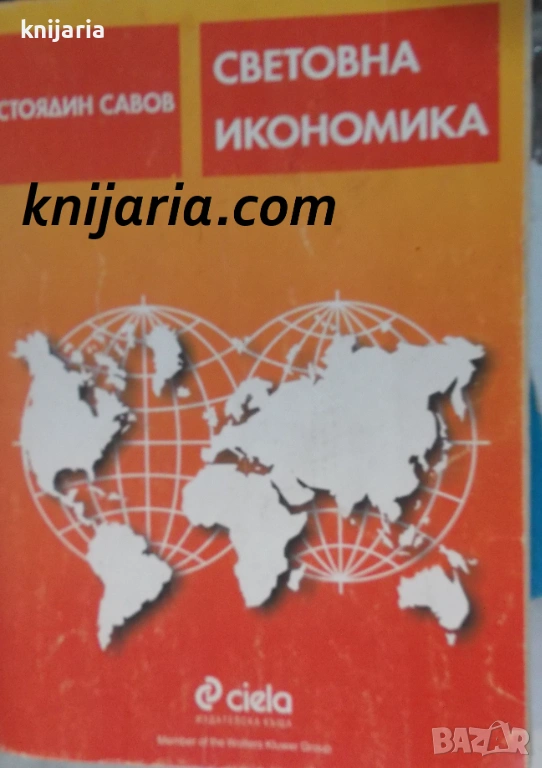 Световна икономика: Авторизиран курс по международен икономикс, снимка 1