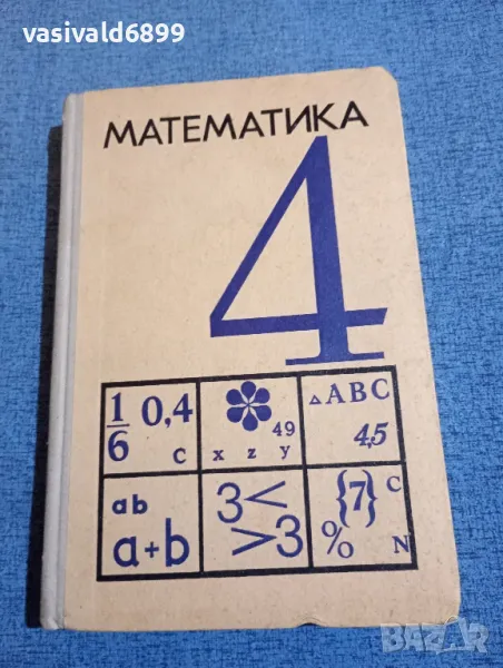 Учебник по математика , снимка 1