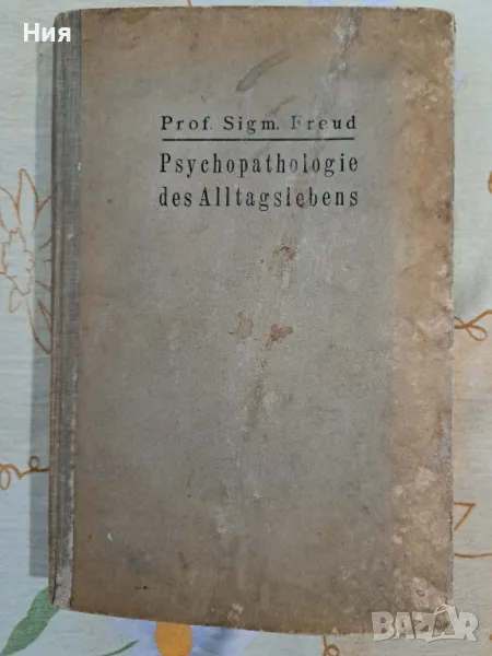 Зигмунд Фройд 1923 на немски език, снимка 1