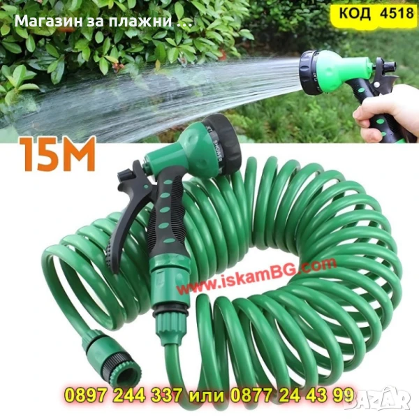 Спираловиден маркуч 15 м с пистолет за поливане - КОД 4518, снимка 1