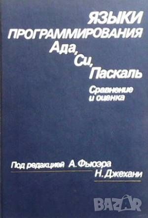 Языки программирования Ада, Си, Паскаль, снимка 1