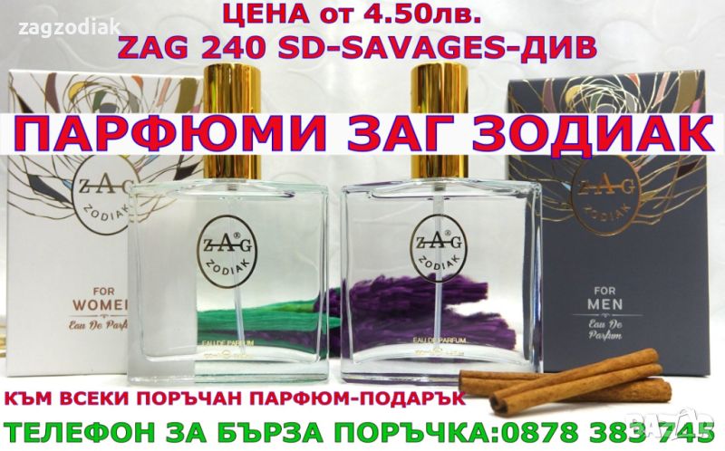 ПАРФЮМИ "ЗАГ ЗОДИАК" / ZAG ZODIAK SHOP - ПАРФЮМИ НАЙ-ВИСОК КЛАС-20% -ZAG 240 SD-SAVAGES-ДИВ, снимка 1