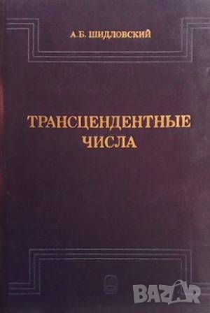 Трансцендентные числа, снимка 1