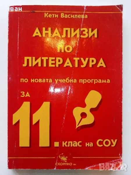 Анализи по Литература по новата учебна програма за 11 клас. - К.Василева - 2003г, снимка 1