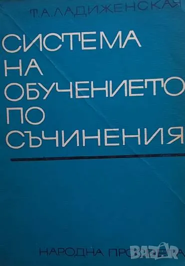 Система на обучението по съчинения Т. А. Ладиженская, снимка 1