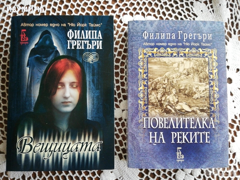 Повелителката на реките / Вещицата - Филипа Грегъри, снимка 1