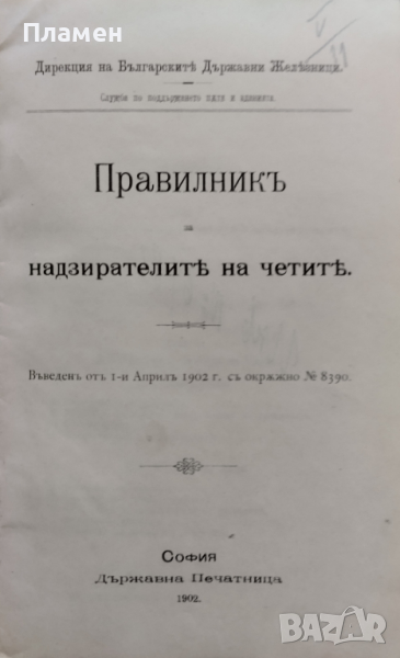 Правилникъ за надзирателите на четите /1902/, снимка 1
