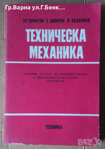 Техническа механика Учебник  Хр.Христов, снимка 1