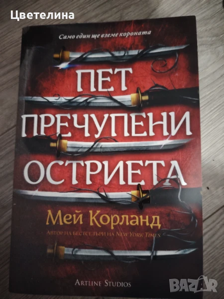 Пет пречупени остриета , снимка 1