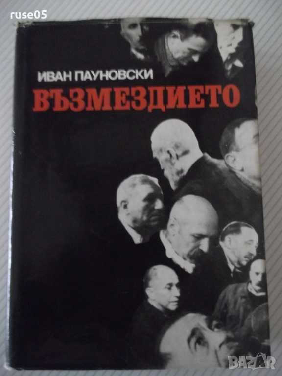 Книга "Възмездието - Иван Пауновски" - 588 стр., снимка 1