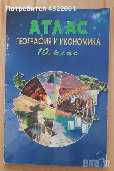 Атлас по География и икономика за 10 клас., снимка 1