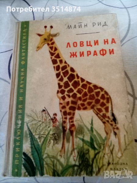 Ловци на жирафи Майн Рид Народна младеж 1958 г твърди корици , снимка 1