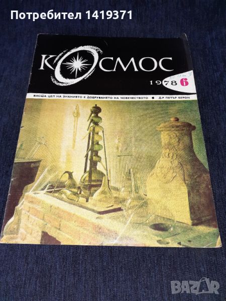 Списание Космос брой 6 от 1978 год., снимка 1