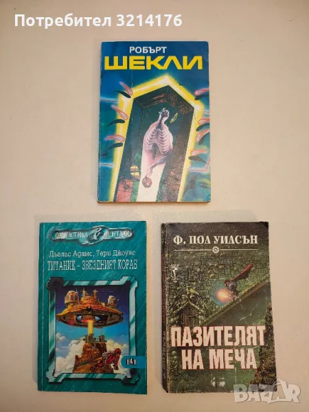 Корпорация "Безсмъртие"; Цивилизация на статуса - Робърт Шекли, снимка 1