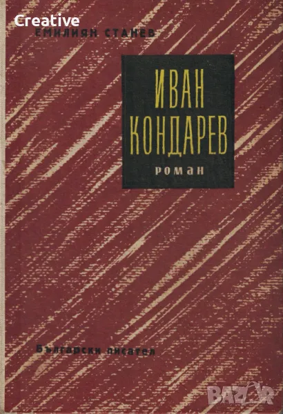 Иван Кондарев /Емилиян Станев/, снимка 1