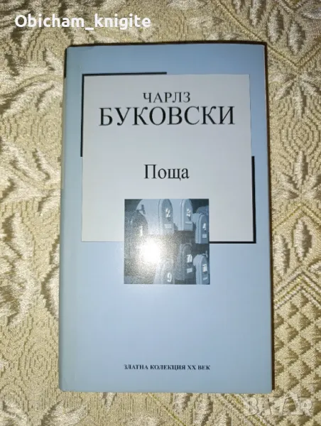 Поща - Чарлз Буковски, снимка 1