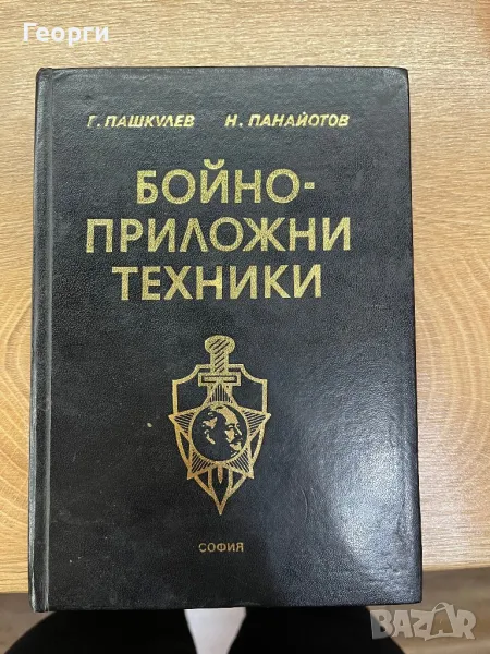 Книга бойно приложни техники 1985, снимка 1