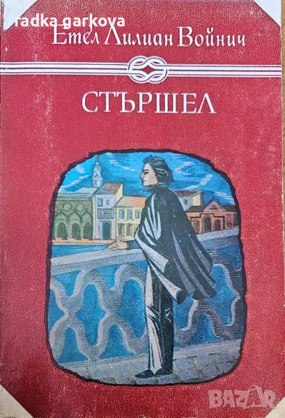 Стършел - Естел Войнич, Скарамуш - Рафаел Сабатини, снимка 1