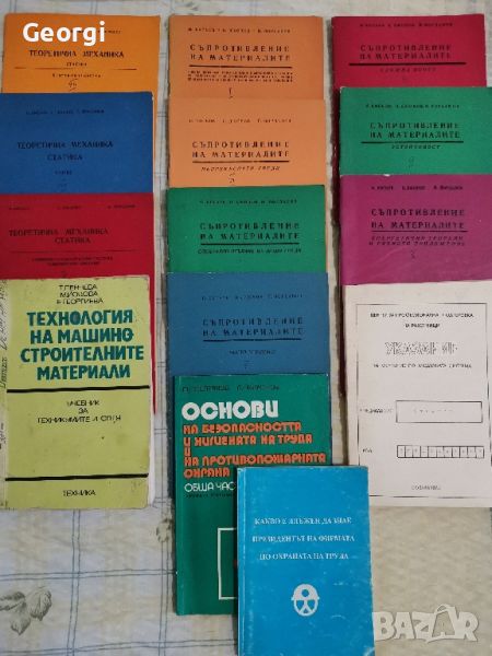 Учебник и помагала по машиностроене и отделно ЗБУТ, снимка 1