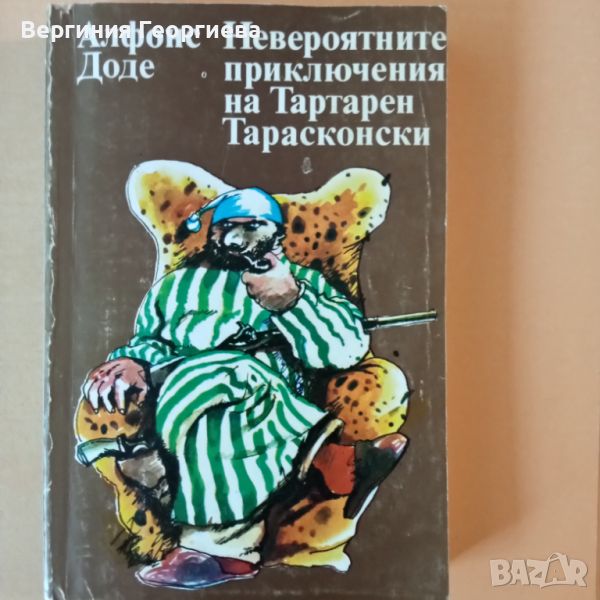 Невероятните приключения на Тартарен Тарасконски - Алфонс Доде - с подарък разкази , снимка 1