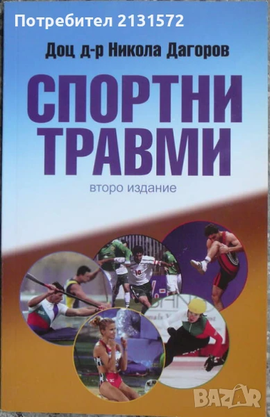 Спортни травми - Никола Дагоров, снимка 1