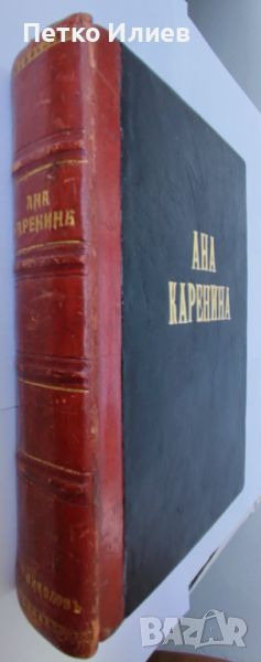 Книга "Ана Каренина", 1927, снимка 1