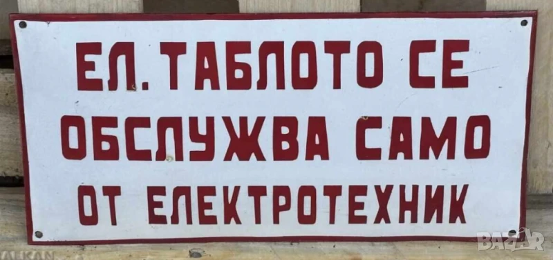 Рядка емайлирана табела  Таблото се обслужва само от електротехник за вашета фирма или колекция, снимка 1