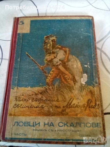 Ловци на скалпове Част 1-2 Майнъ Ридъ Ал.Паскалевъ 1939 г твърди корици , снимка 1