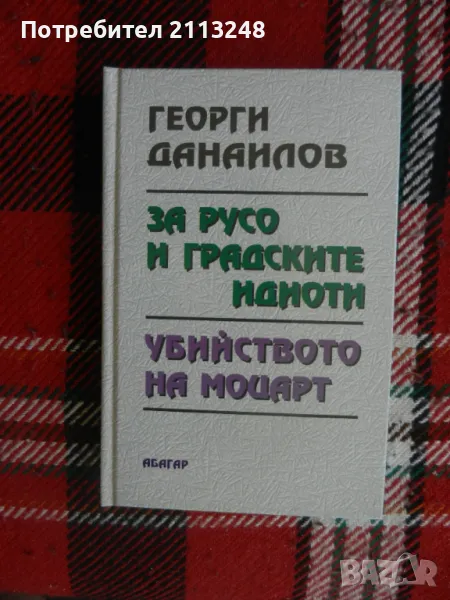 Георги Данаилов - За Русо и градските идиоти. Убийството на Моцарт, снимка 1