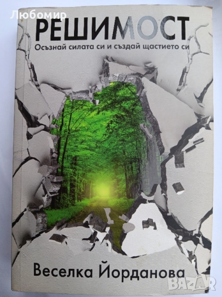 Решимост , снимка 1