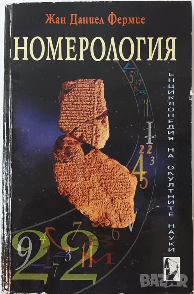 Номерология, Жан Даниел Фермие(14.6), снимка 1