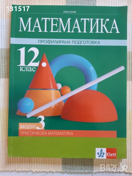  Математика профилирана подготовка Модул 3 практическа математика, изд.Клет България. Цена-8лв. , снимка 1