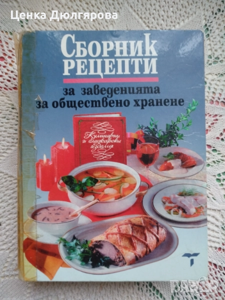 Сборник рецепти за заведенията за обществено хранене + подарък, снимка 1