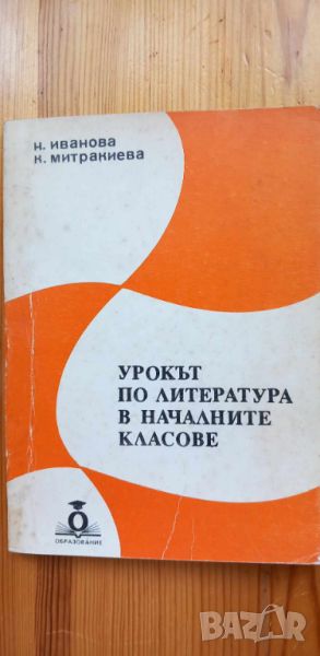 Урокът по литература в началните класове - Н. Иванова, К. Митракиева, снимка 1