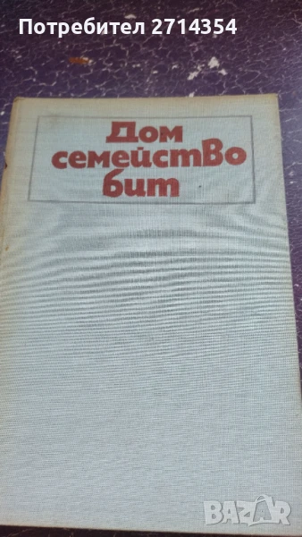 Дом семейство бит, снимка 1