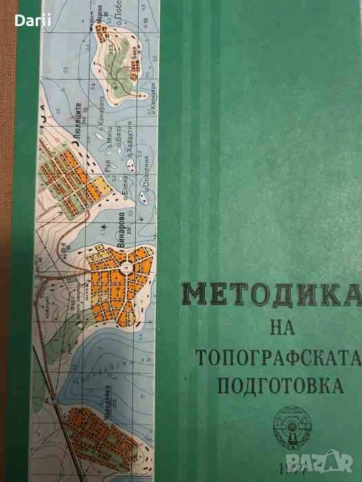 Методика на топографската подготовка, снимка 1