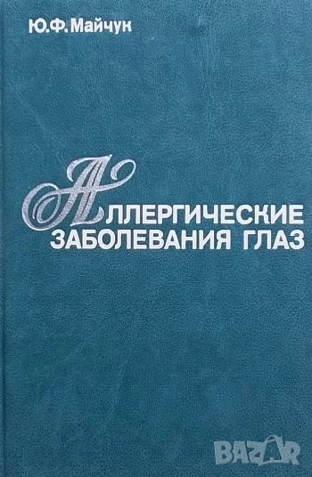 Аллергические заболевания глаз Ю. Ф. Майчук, снимка 1