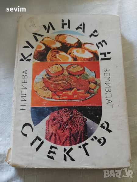 ,,Кулинарен спектър" книга, снимка 1