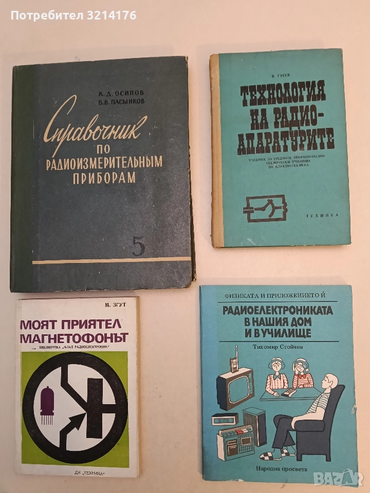 Технология на радиоапаратурите - В. Гусев, снимка 1