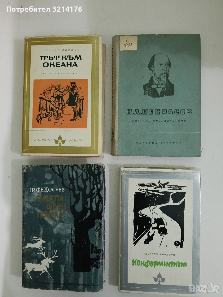 Конформистът - Алберто Моравия, снимка 1