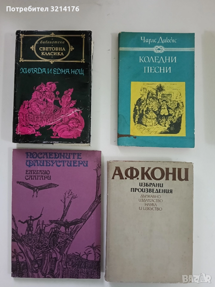 Хиляда и една нощ. Арабски народни приказки - Сборник (1971, Сетовна класика), снимка 1